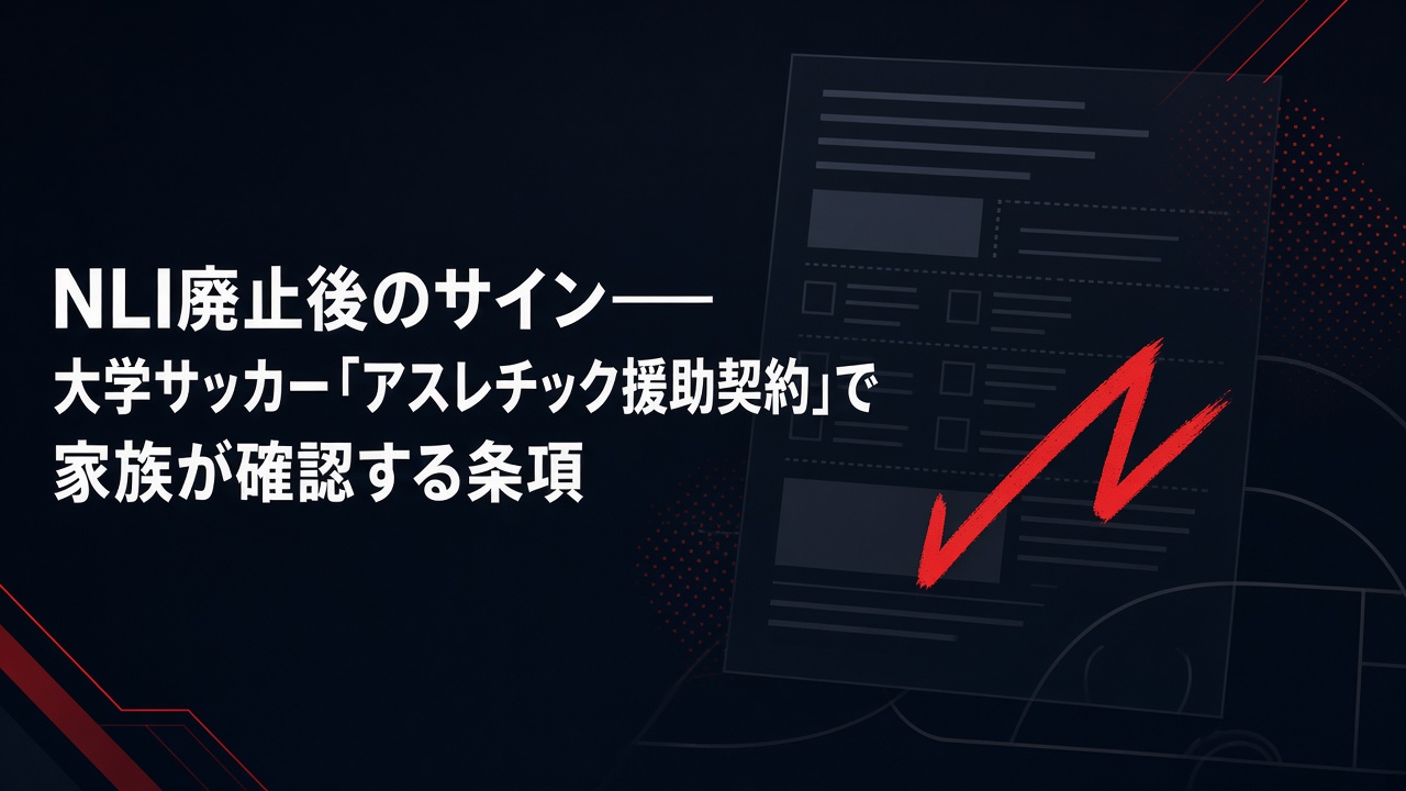 NLI廃止後のサイン——大学サッカー「アスレチック援助契約」で家族が確認する条項