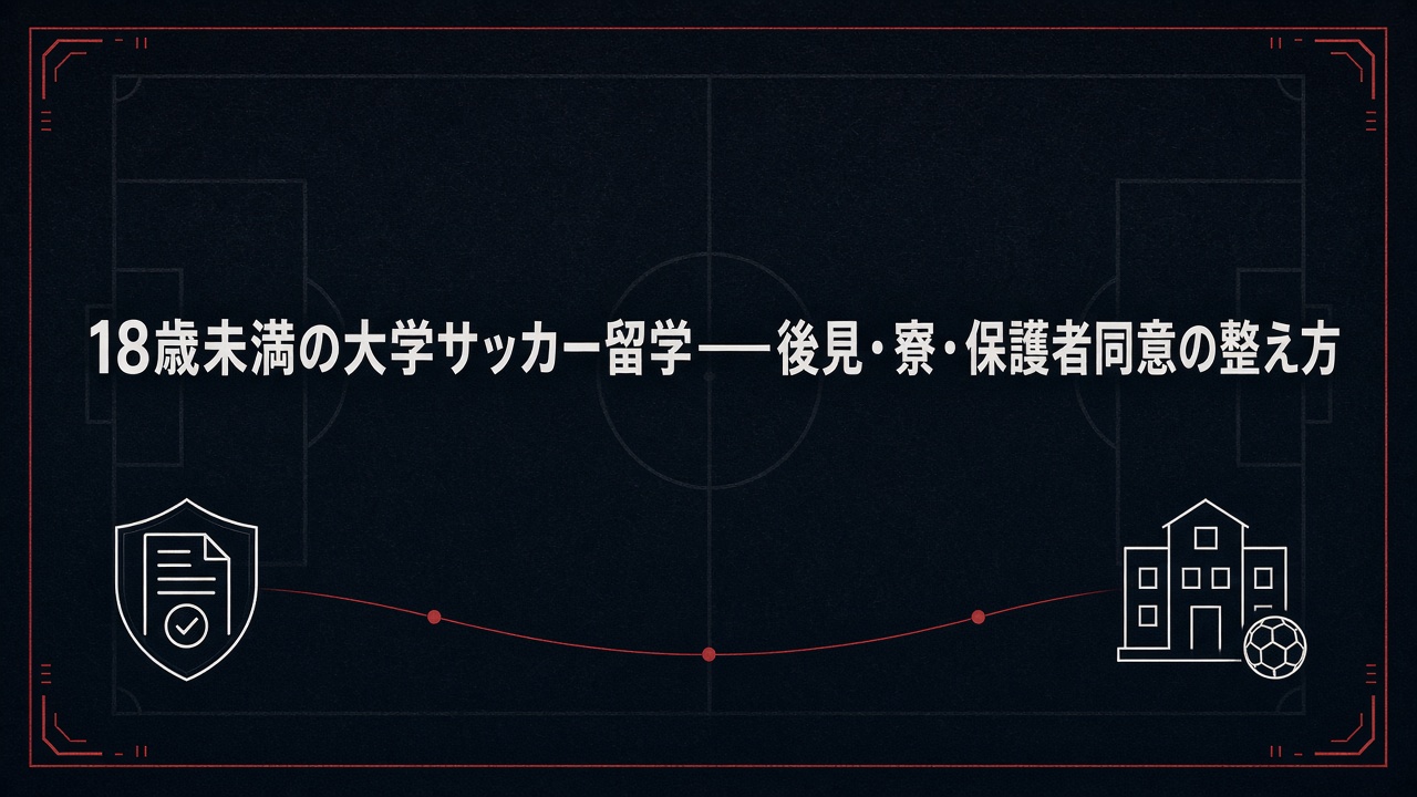 18歳未満の大学サッカー留学——後見・寮・保護者同意の整え方