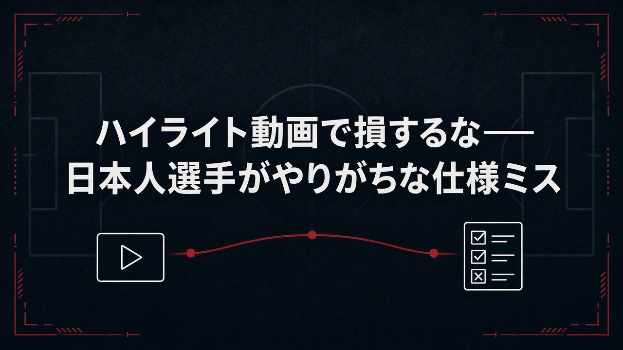 ハイライト動画で損するな——日本人選手がやりがちな仕様ミス
