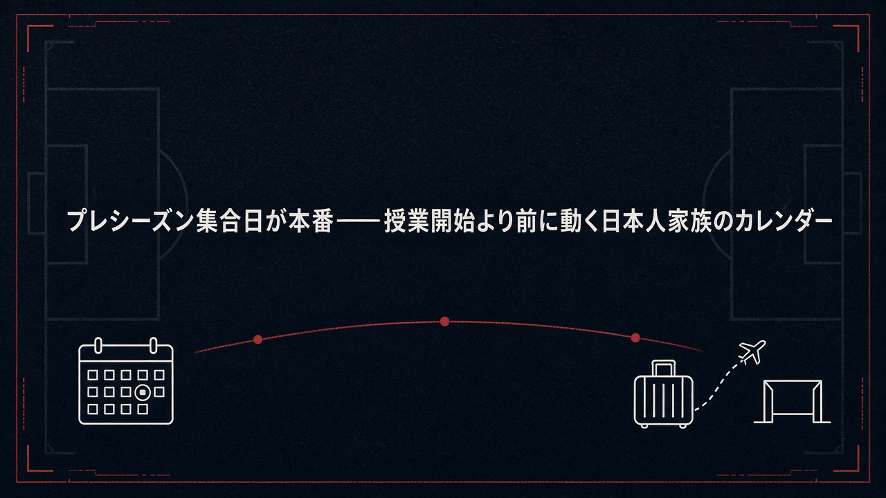 プレシーズン集合日が本番——授業開始より前に動く日本人家族のカレンダー