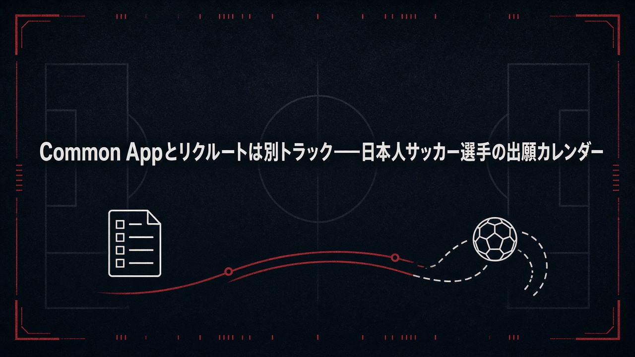 Common Appとリクルートは別トラック——日本人サッカー選手の出願カレンダー