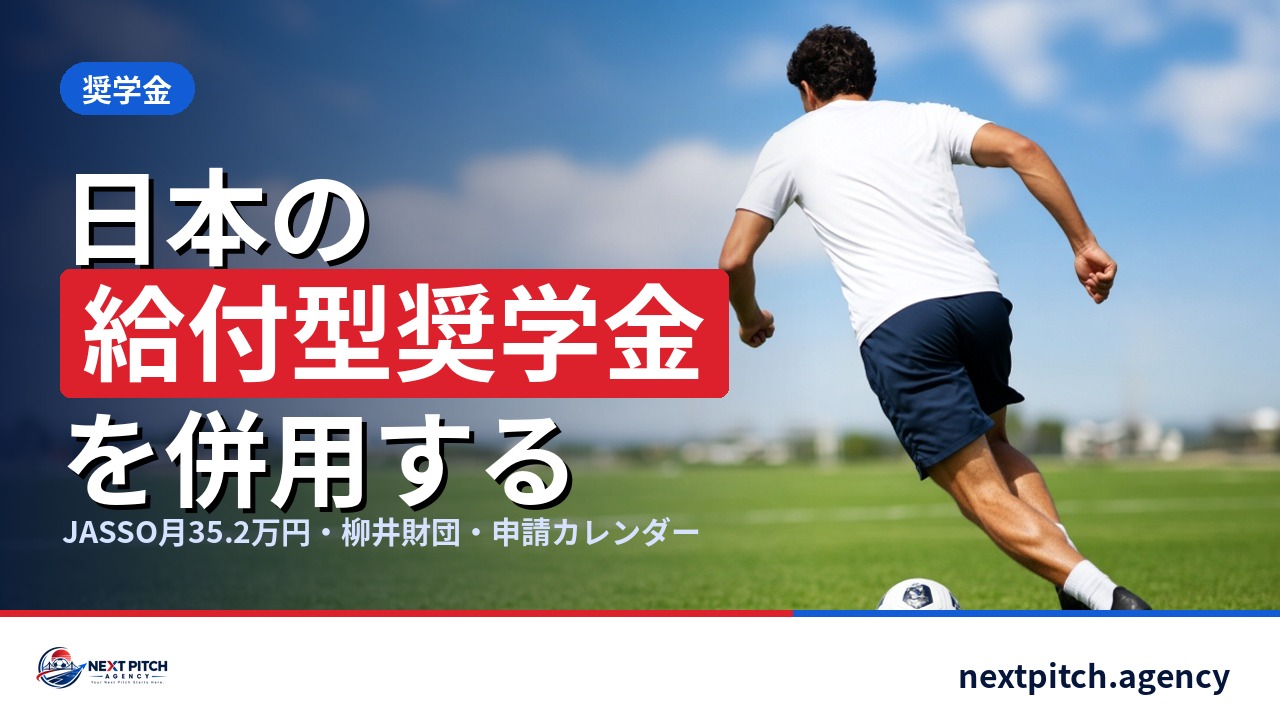 海外大学 給付型奨学金:サッカー留学の併用術