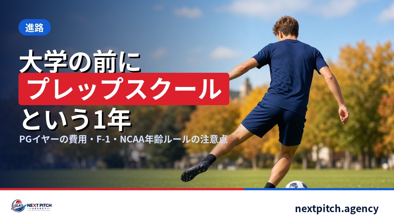 アメリカ プレップスクール:大学サッカー前の1年