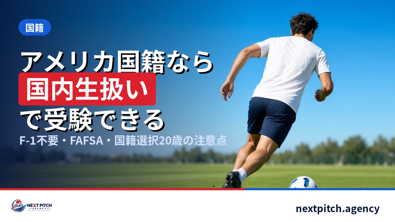 二重国籍とアメリカ大学サッカー:留学生との違い